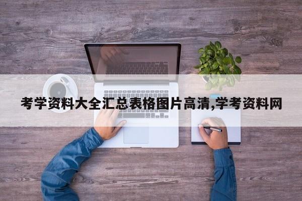 考学资料大全汇总表格图片高清,学考资料网