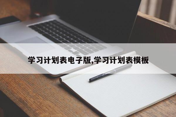 学习计划表电子版,学习计划表模板