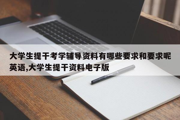 大学生提干考学辅导资料有哪些要求和要求呢英语,大学生提干资料电子版