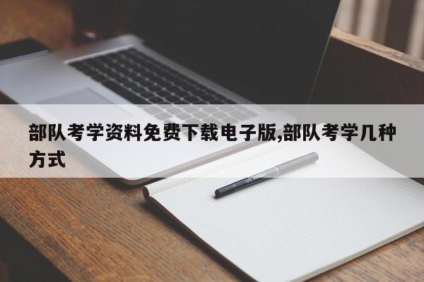 部队考学资料免费下载电子版,部队考学几种方式