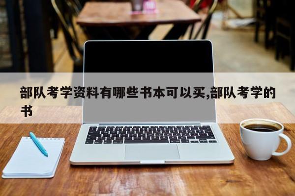 部队考学资料有哪些书本可以买,部队考学的书