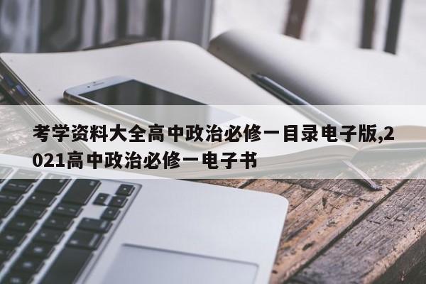 考学资料大全高中政治必修一目录电子版,2021高中政治必修一电子书