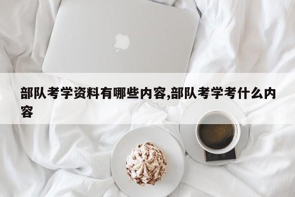 部队考学资料有哪些内容,部队考学考什么内容