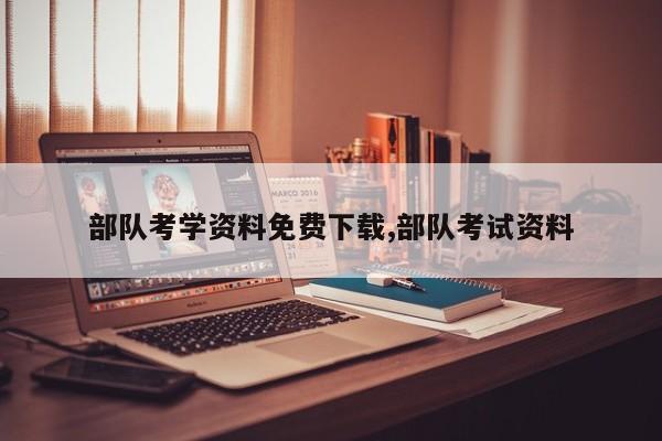 部队考学资料免费下载,部队考试资料